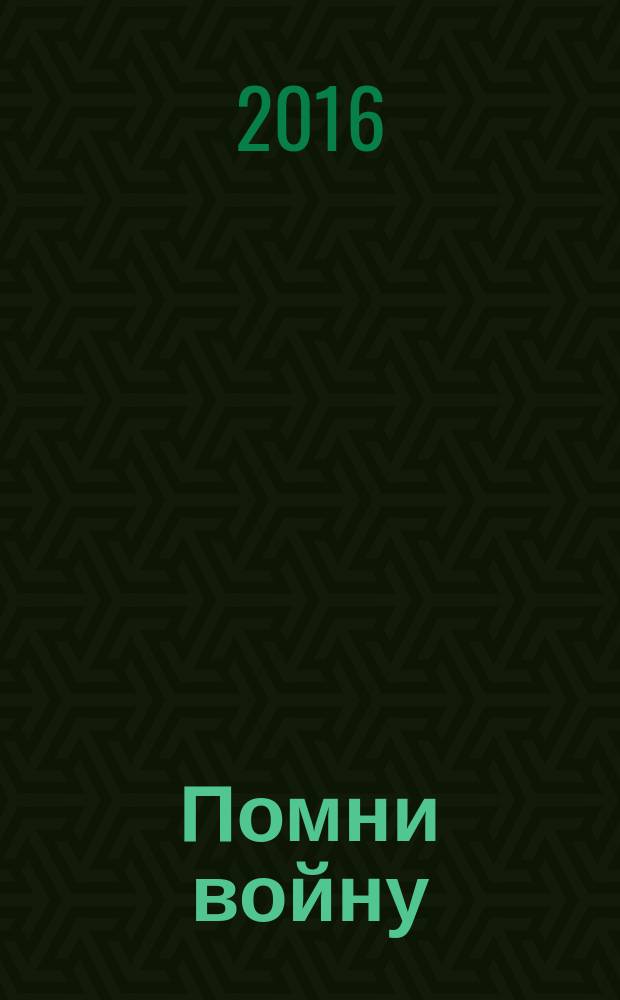 Помни войну : (аналитический доклад российскому интеллектуальному клубу)