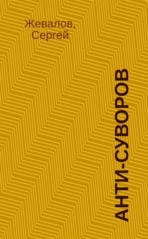 Анти-Суворов : "Ледокол" опровергнут!