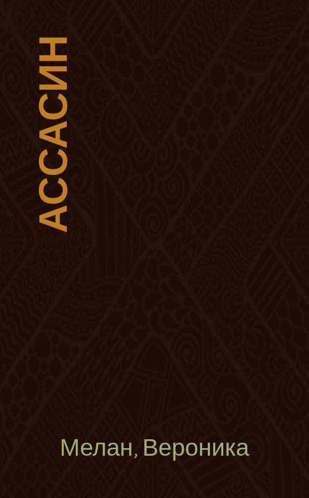 Ассасин