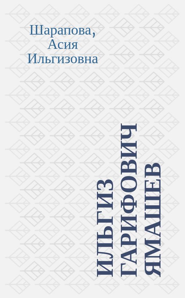 Ильгиз Гарифович Ямашев (врач, педагог, ученый)