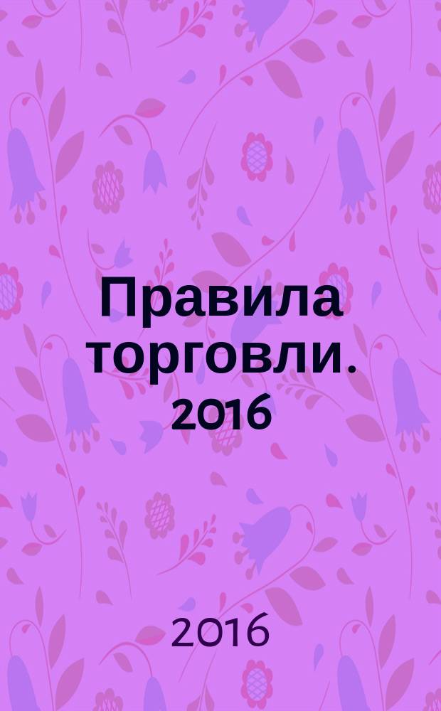 Правила торговли. 2016