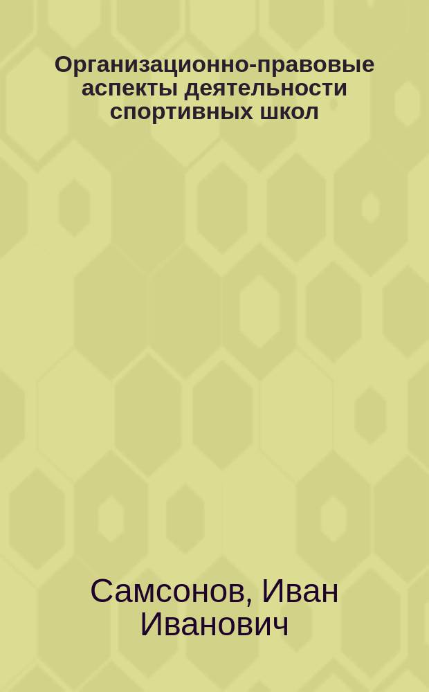 Организационно-правовые аспекты деятельности спортивных школ : монография
