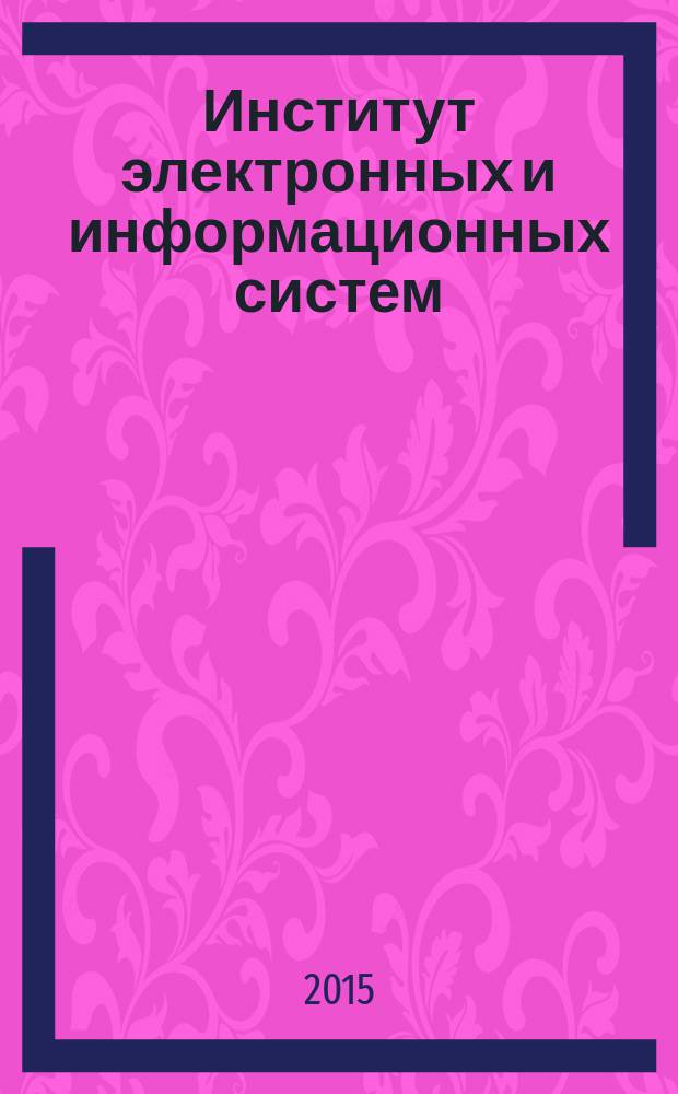 Институт электронных и информационных систем : история, инфраструктура, инновации