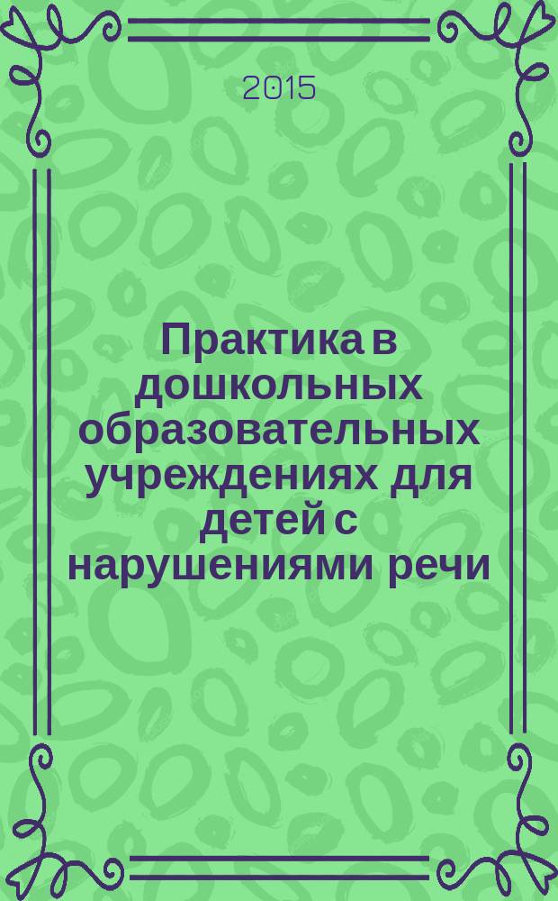 Практика в дошкольных образовательных учреждениях для детей с нарушениями речи : методические указания