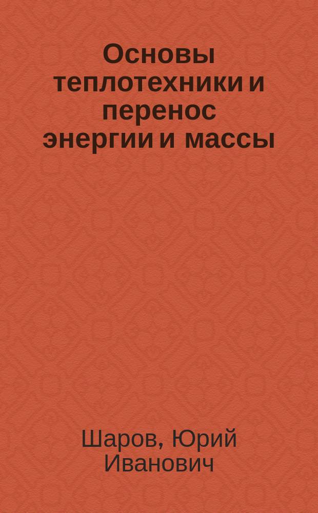 Основы теплотехники и перенос энергии и массы : cлайд-конспект для студентов, обучающихся по направлению 22.03.01 Материаловедение и технология материалов