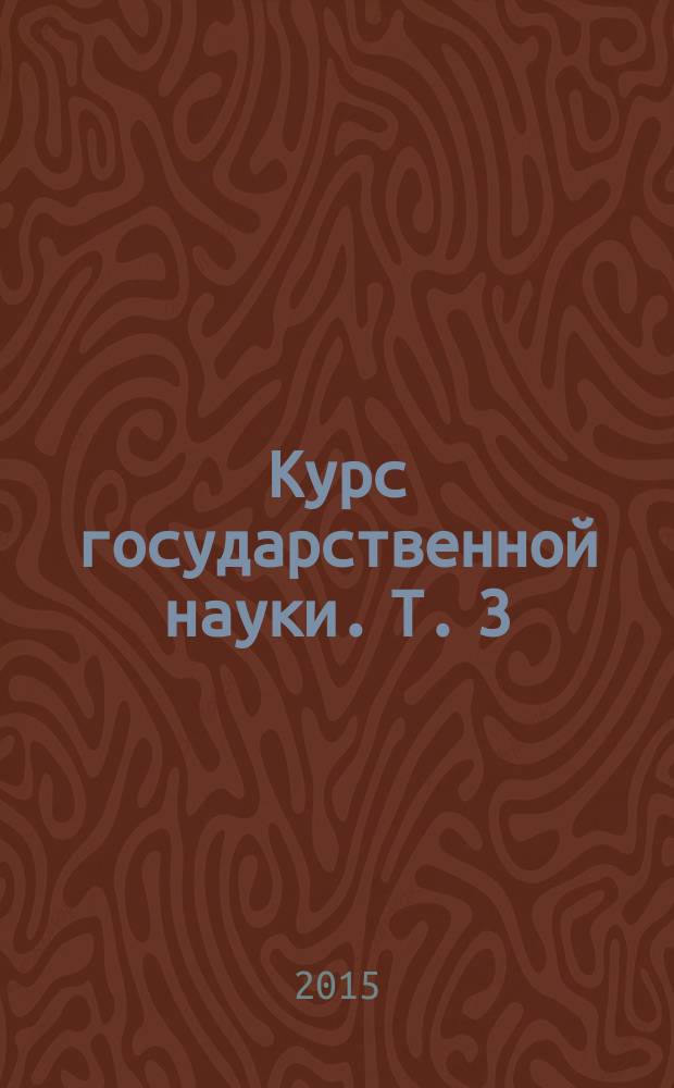 Курс государственной науки. Т. 3 : Политика