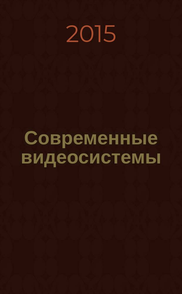 Современные видеосистемы : слайд-конспект лекций : для магистрантов, обучающихся по направлениям "Радиотехника" и "Инфокоммуникационные технологии и системы связи"