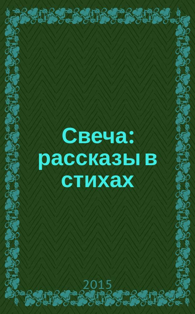 Свеча : рассказы в стихах