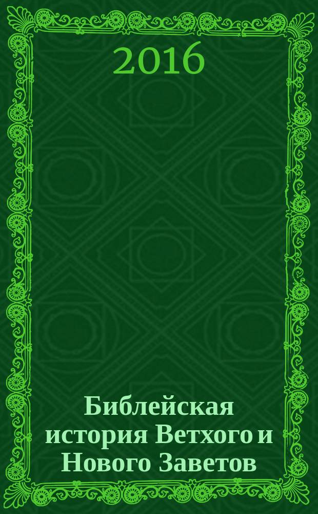 Библейская история Ветхого и Нового Заветов : полное издание в одном томе