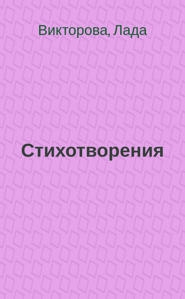 Стихотворения