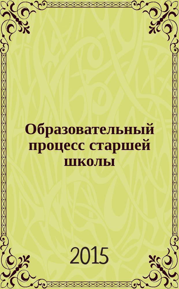 Образовательный процесс старшей школы: идеи, подходы, опыт : материалы краевого форума, посвященного 25-летию основания МАОУ "Лицей № 2" г. Перми