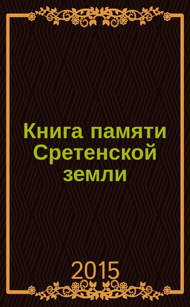 Книга памяти Сретенской земли