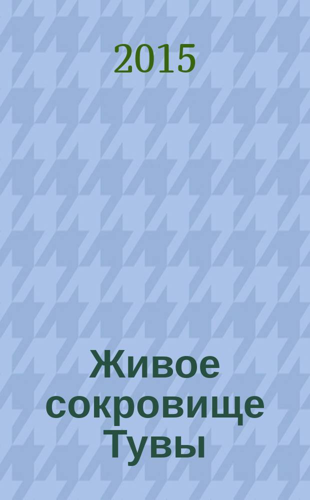 Живое сокровище Тувы : к 90-летию Монгуша Бораховича Кенин-Лопсана