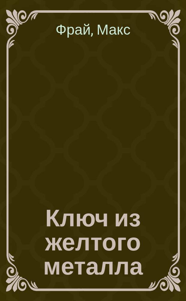 Ключ из желтого металла
