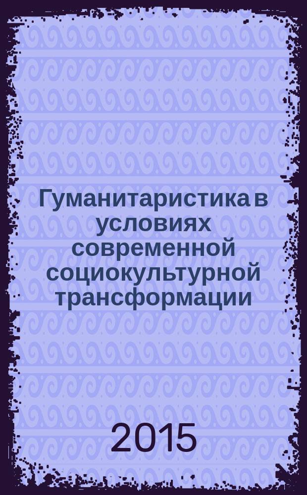 Гуманитаристика в условиях современной социокультурной трансформации : материалы V Всероссийской научно-практической конференции, 13-14 ноября 2015 года, Липецк