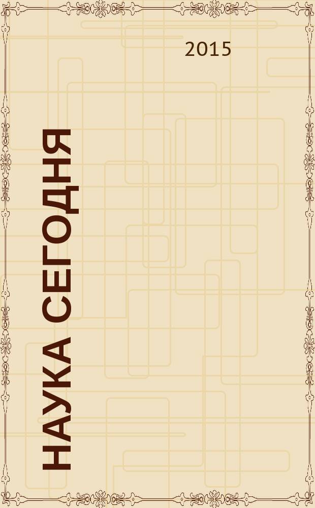 Наука сегодня: теория и практика : сборник научных трудов Международной заочной научно-практической конференции 30 октября 2015 г. Ч. 1