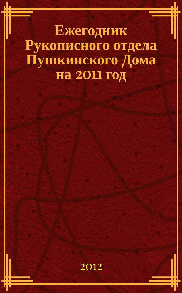 Ежегодник Рукописного отдела Пушкинского Дома на 2011 год