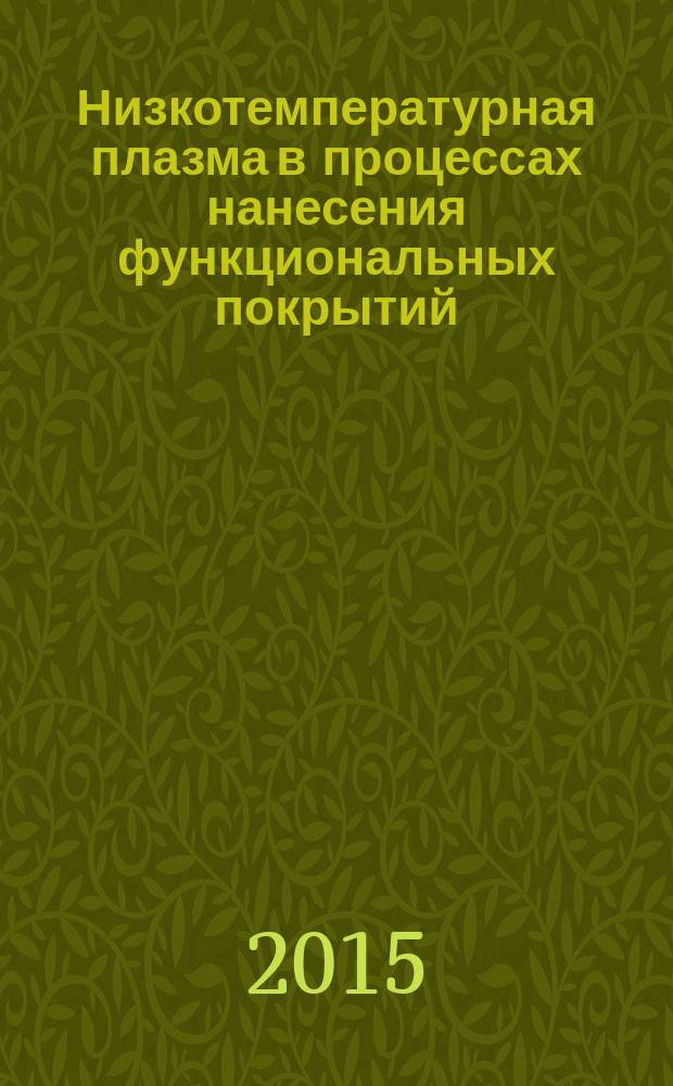 Низкотемпературная плазма в процессах нанесения функциональных покрытий : VI всероссийская научно-техническая конференция : сборник статей, 4-7 ноября 2014 г