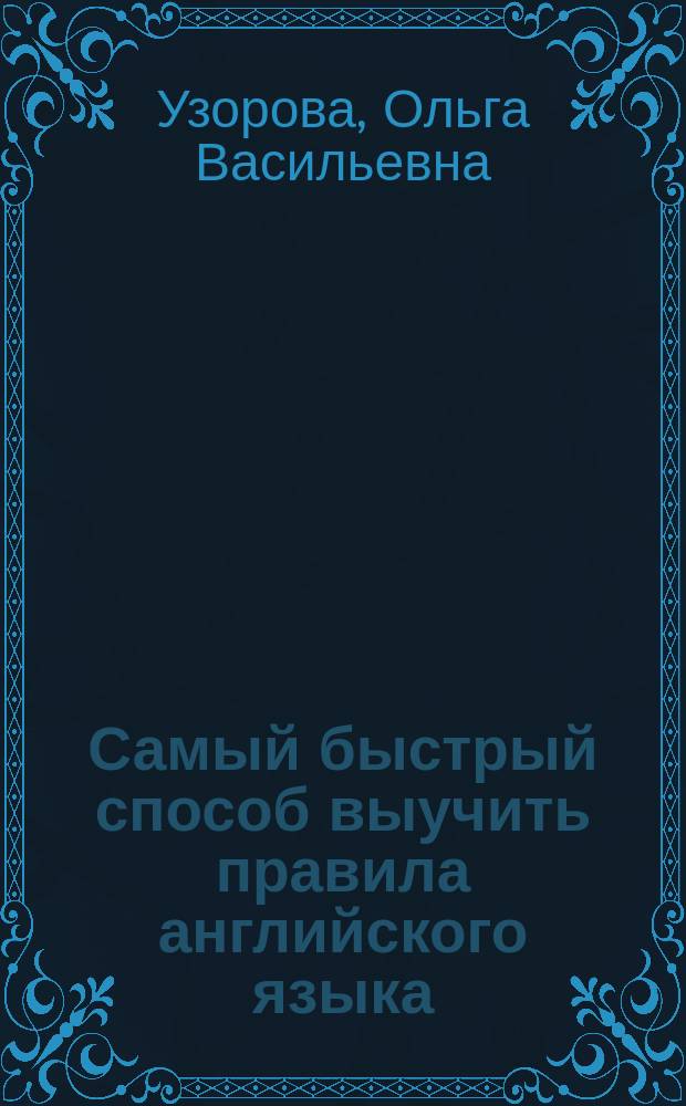 Самый быстрый способ выучить правила английского языка : 2-4 классы : для младшего школьного возраста