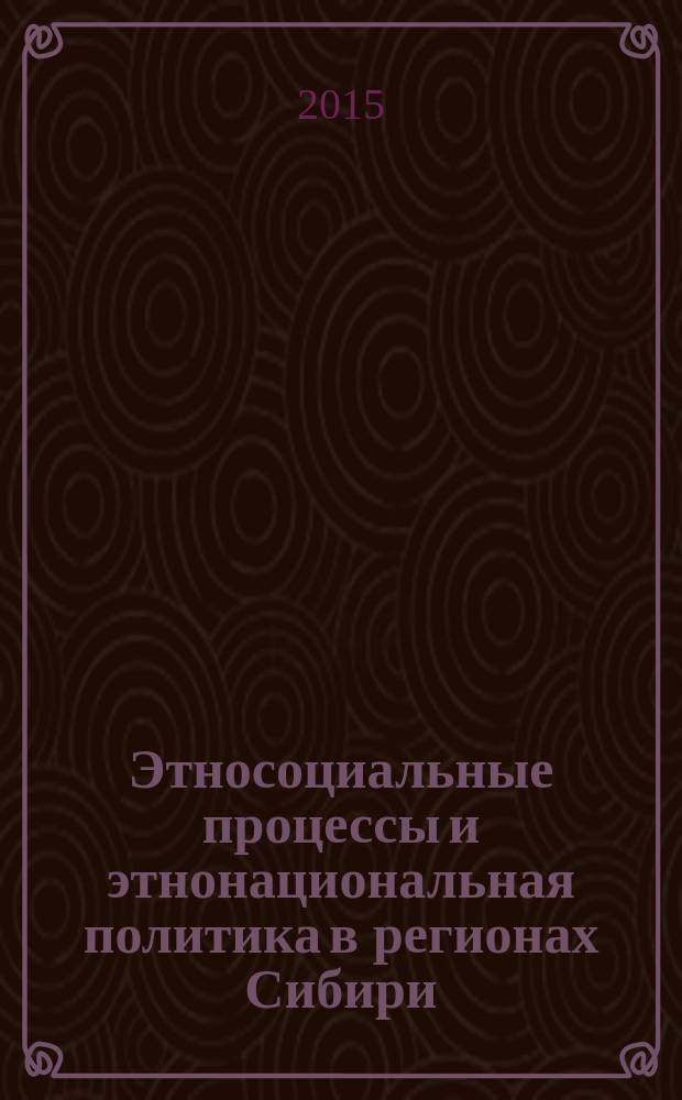 Этносоциальные процессы и этнонациональная политика в регионах Сибири