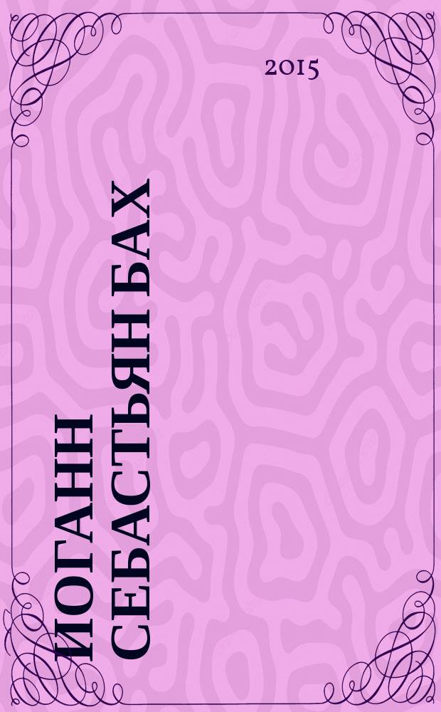 Иоганн Себастьян Бах : токката, адажио и фуга C-dur для органа BWV 564 : "По Евангелию от Луки" : исследование