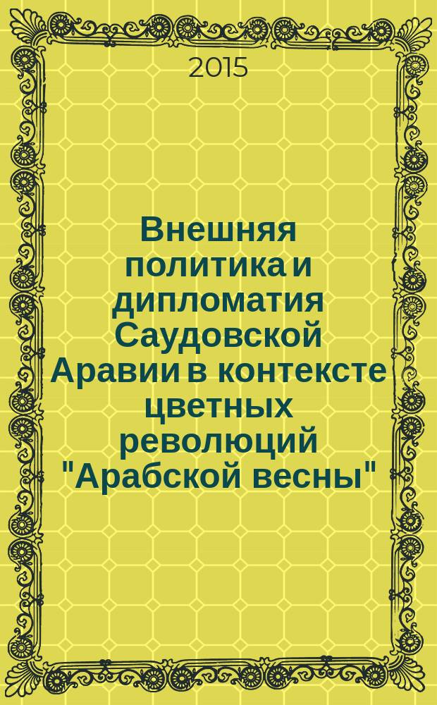 Внешняя политика и дипломатия Саудовской Аравии в контексте цветных революций "Арабской весны"