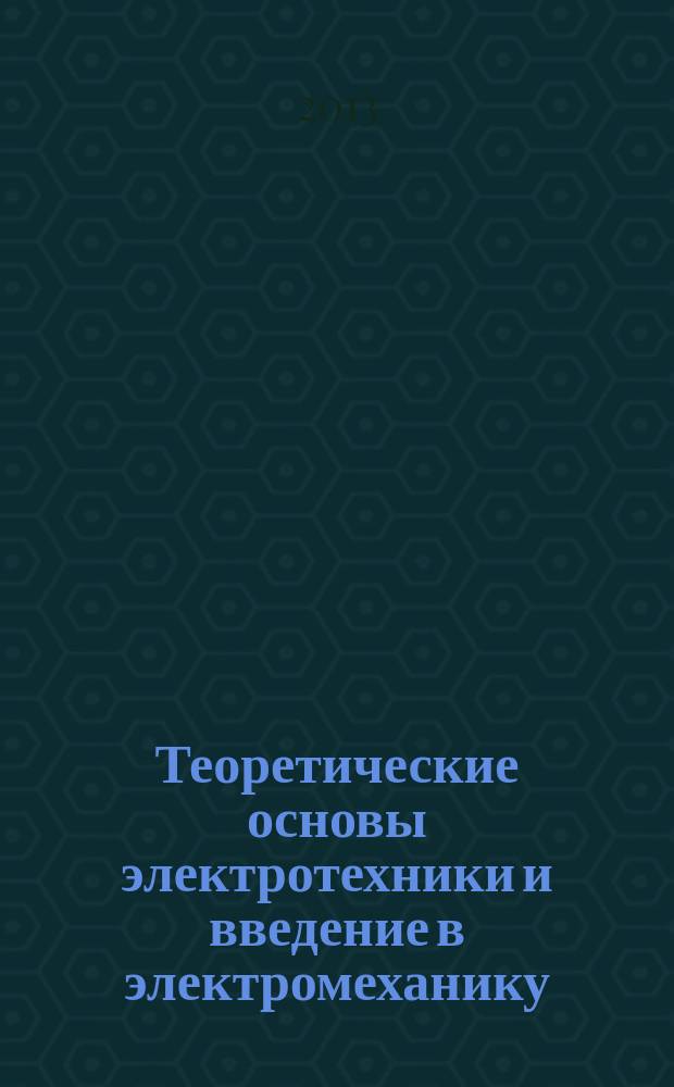 Теоретические основы электротехники и введение в электромеханику : учебное пособие по дисциплине "Электромеханика". Ч. 1