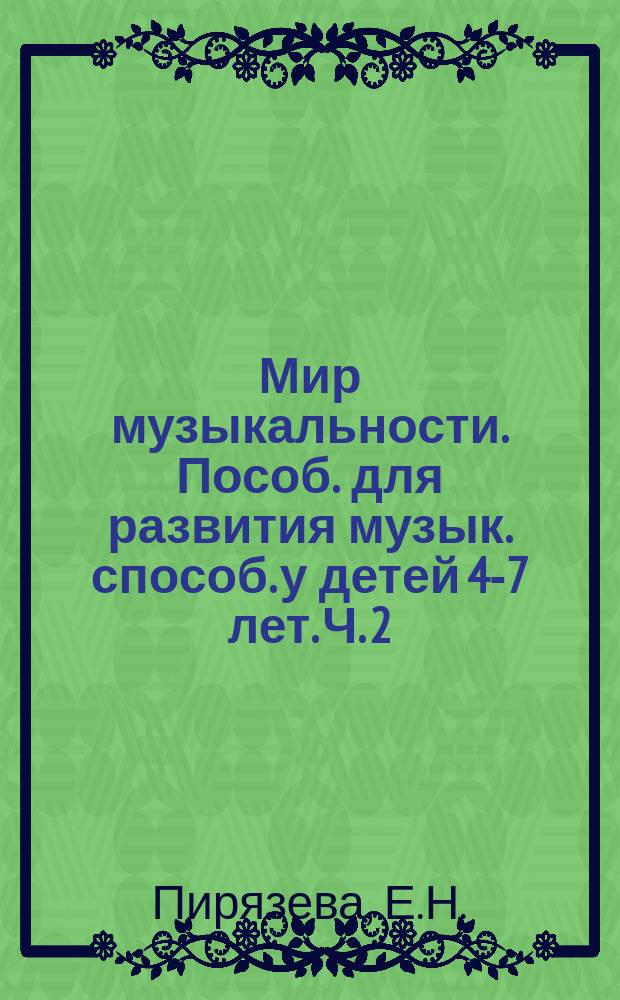 Мир музыкальности. Пособ. для развития музык. способ. у детей 4-7 лет. Ч. 2