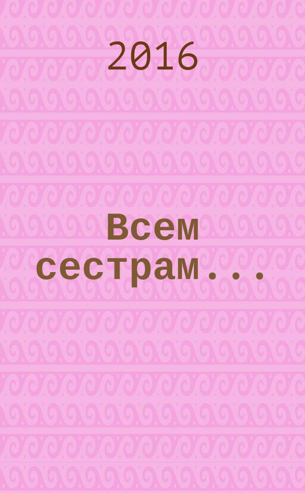 Всем сестрам... : рассказы