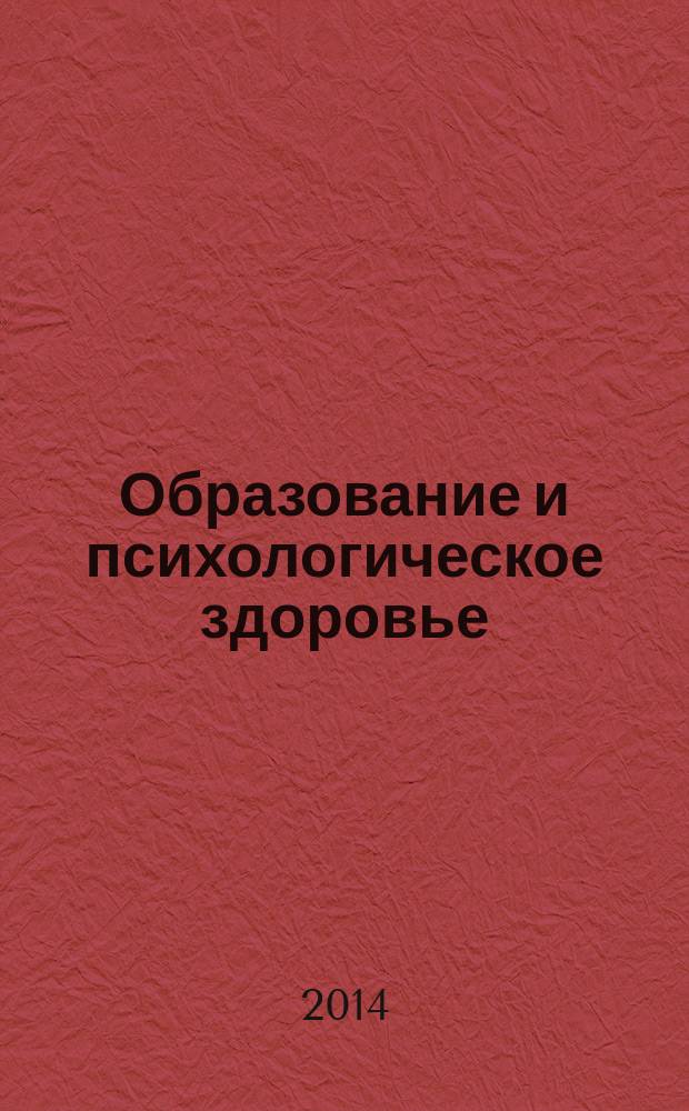 Образование и психологическое здоровье : сборник материалов научно-практической конференции, 12-13 ноября 2014 года