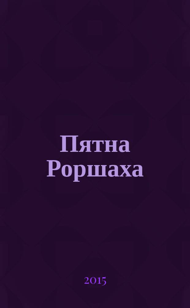 Пятна Роршаха