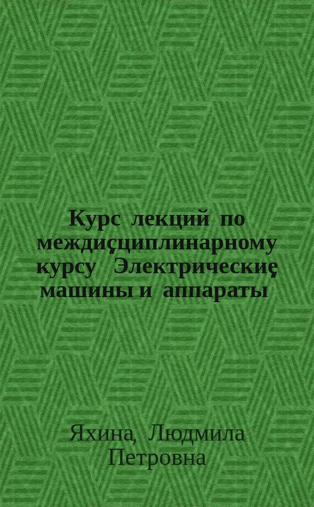 Курс лекций по междисциплинарному курсу "Электрические машины и аппараты" : учебное пособие