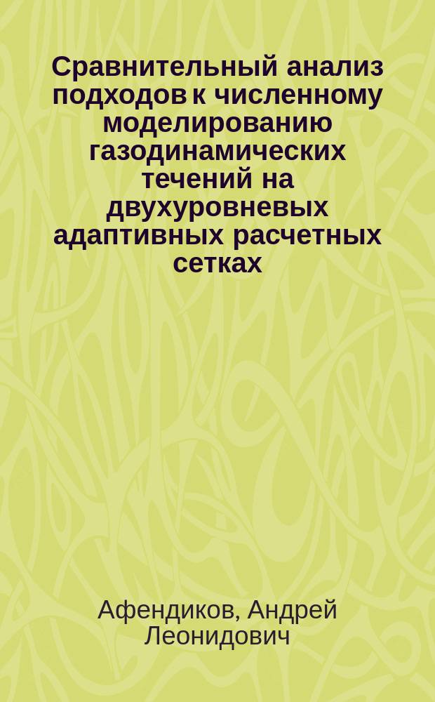 Сравнительный анализ подходов к численному моделированию газодинамических течений на двухуровневых адаптивных расчетных сетках