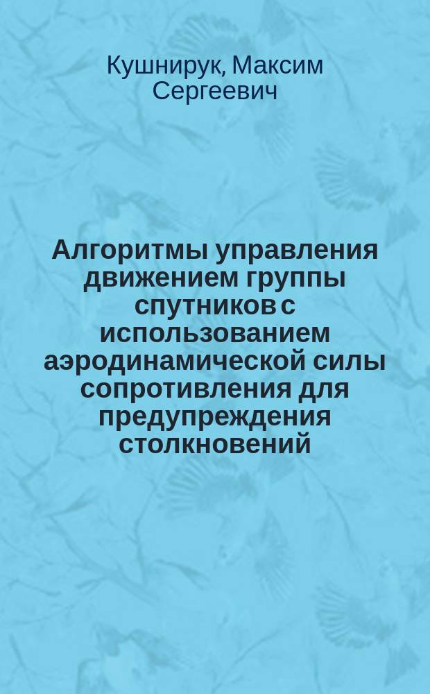 Алгоритмы управления движением группы спутников с использованием аэродинамической силы сопротивления для предупреждения столкновений