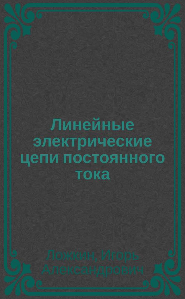 Линейные электрические цепи постоянного тока : сборник задач
