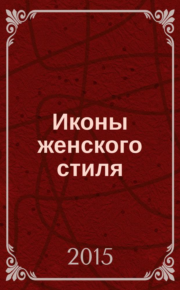 Иконы женского стиля