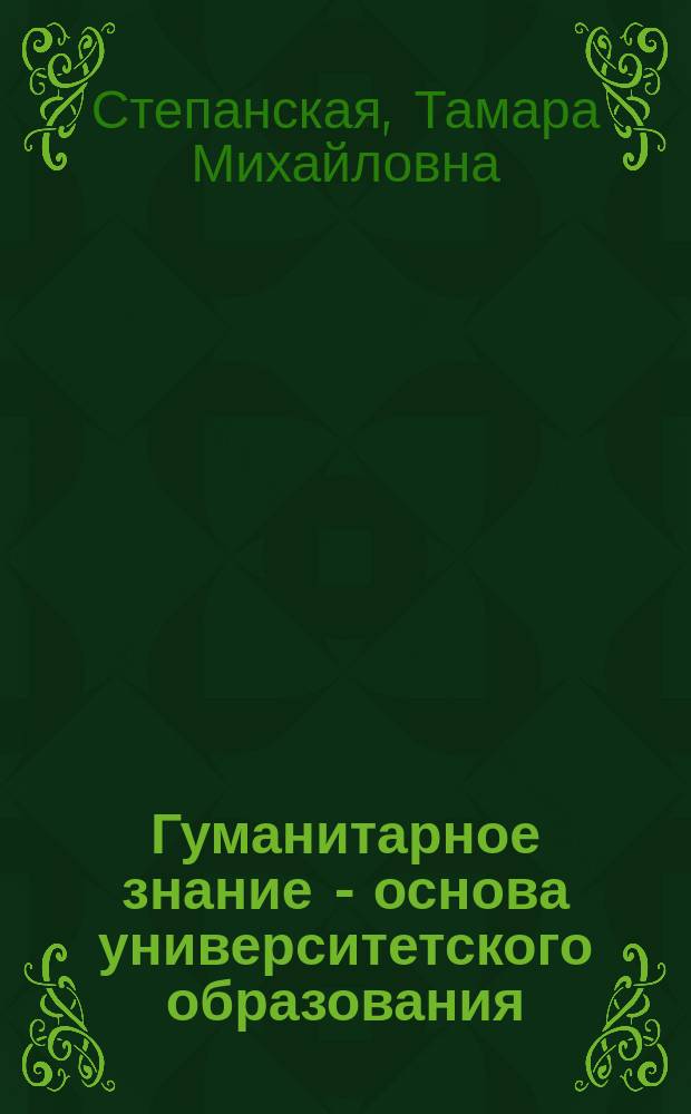 Гуманитарное знание - основа университетского образования : монография
