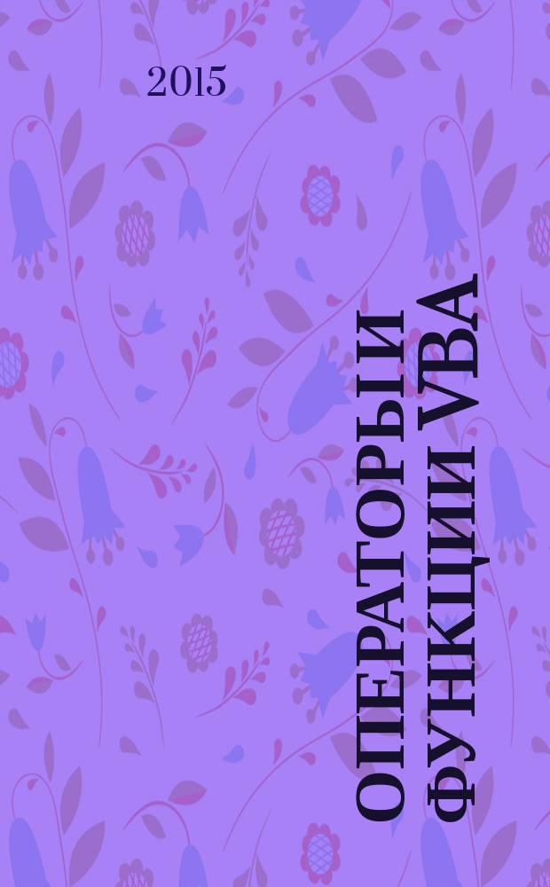 Операторы и функции VBA : справочник