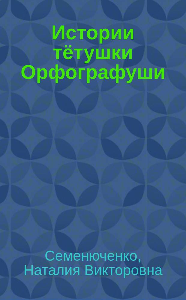 Истории тётушки Орфографуши : путешествие по земле Русского языка