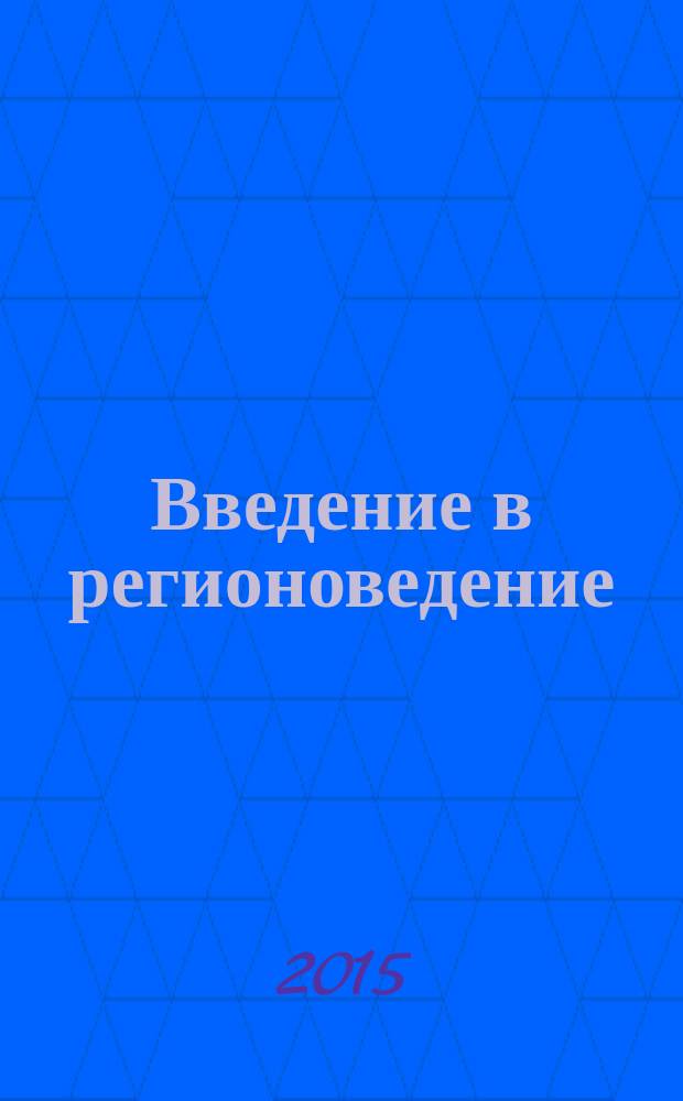 Введение в регионоведение : учебное пособие : для студентов по направлениям подготовки "Регионоведение России" и "Зарубежное регионоведение"
