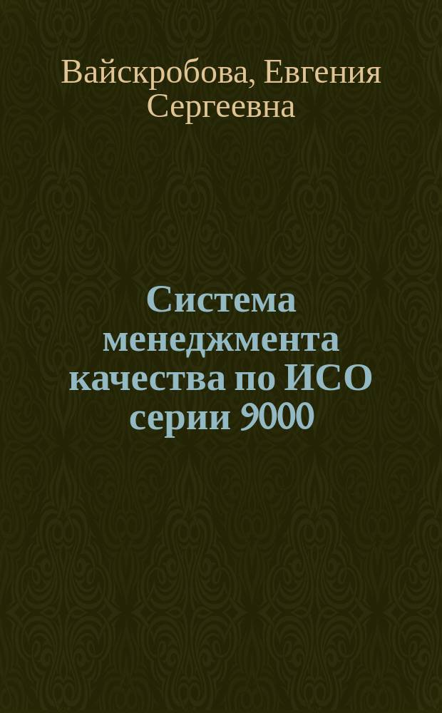 Система менеджмента качества по ИСО серии 9000 : учебное пособие