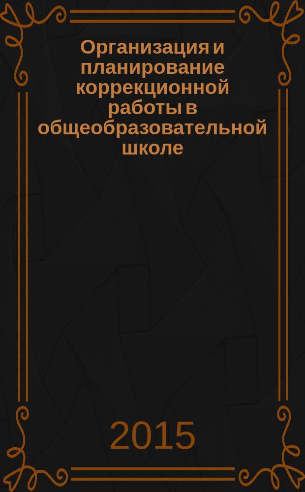 Организация и планирование коррекционной работы в общеобразовательной школе : учебно-методическое пособие : для студентов направления 0500100