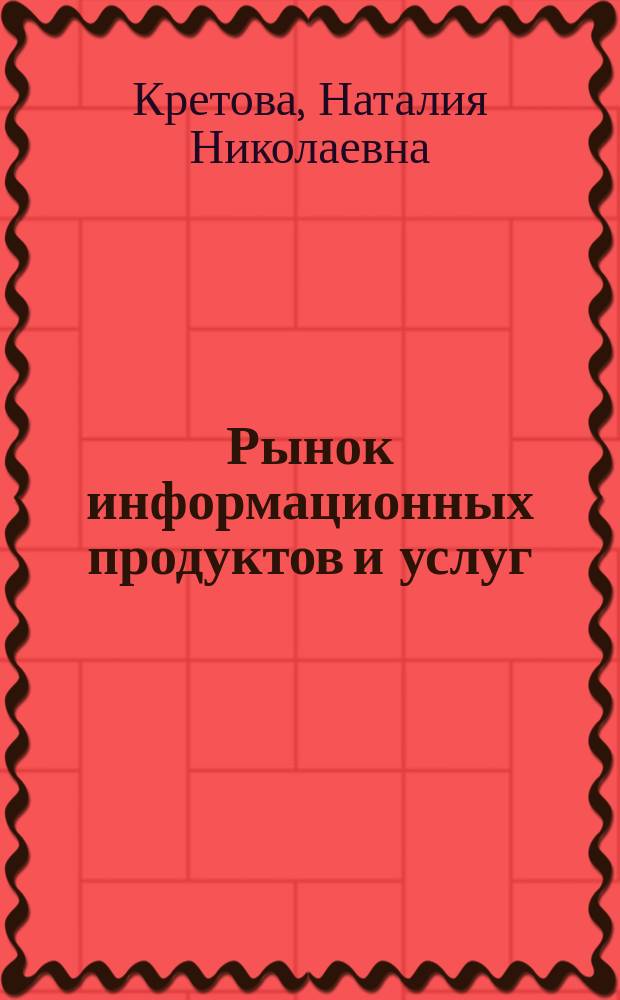 Рынок информационных продуктов и услуг : учебное пособие