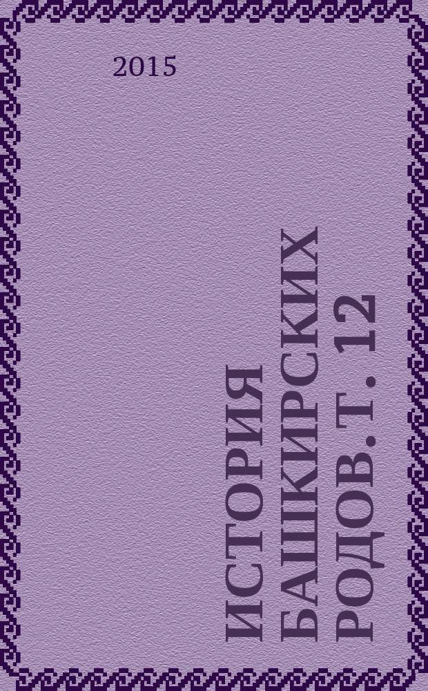История башкирских родов. Т. 12 : Иректы