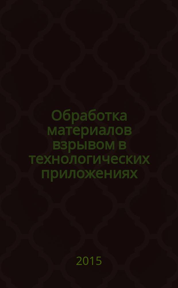 Обработка материалов взрывом в технологических приложениях