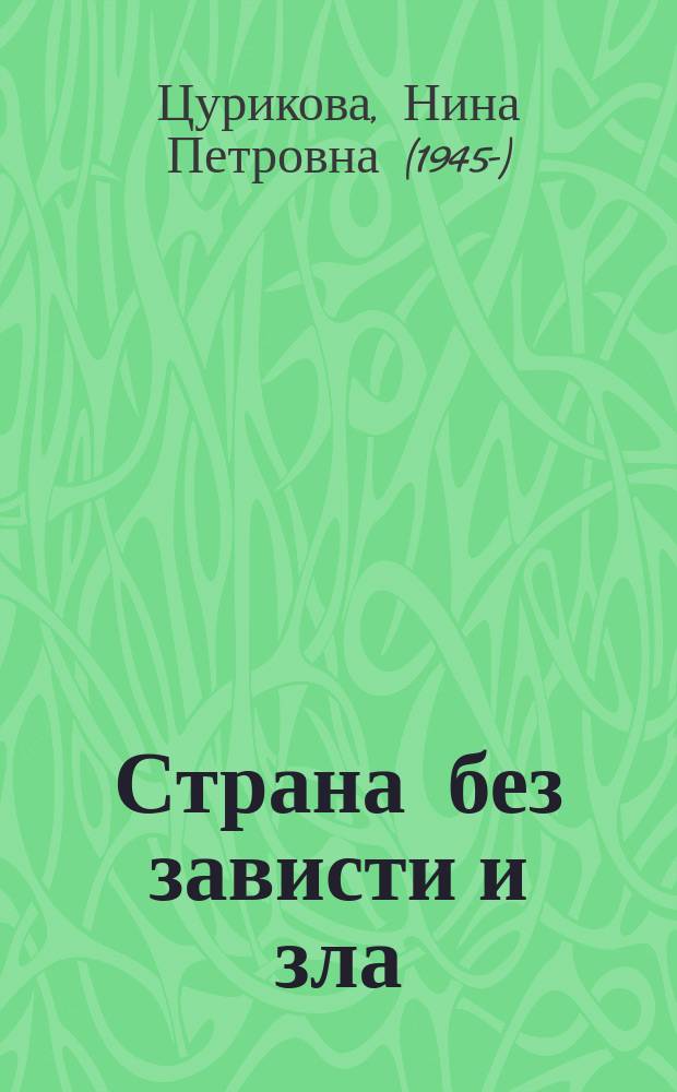 Страна без зависти и зла : стихи