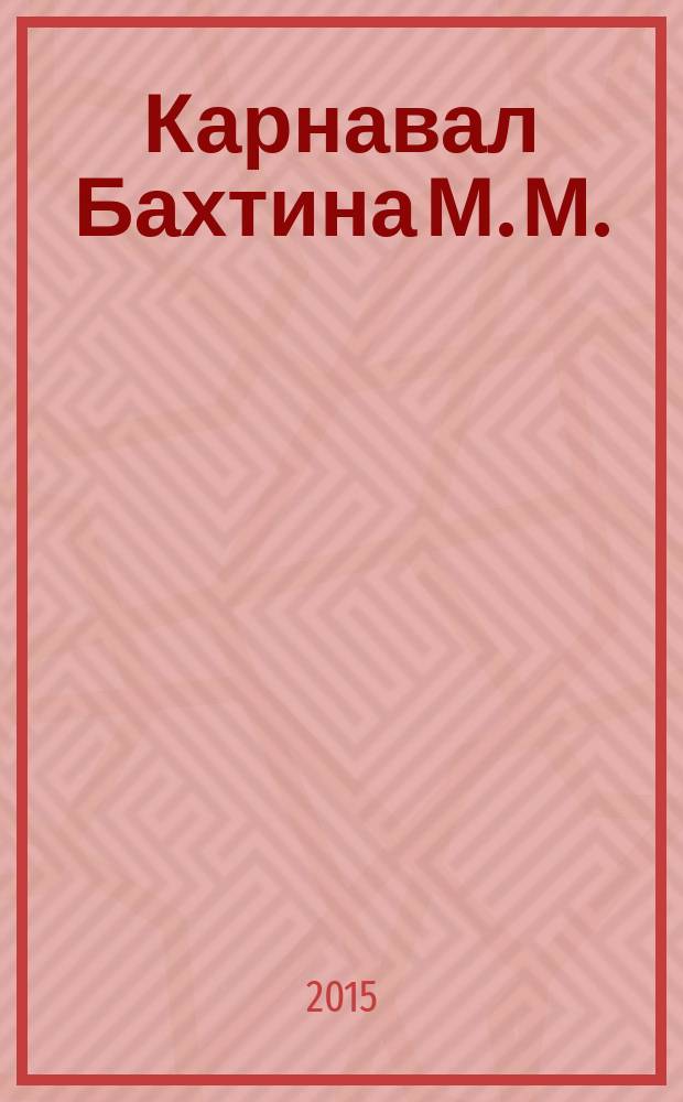 Карнавал Бахтина М. М. : пьесы