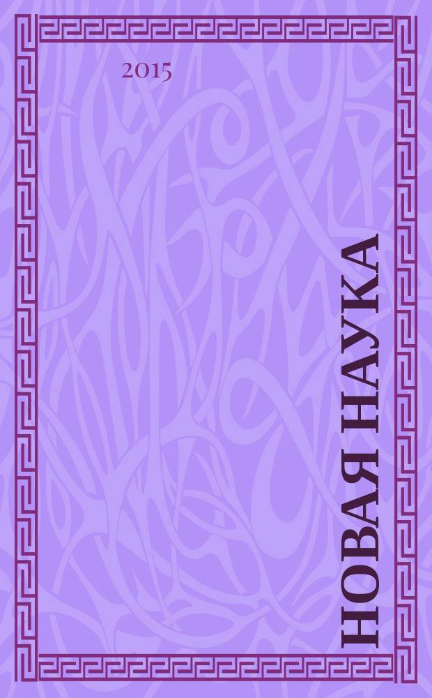 Новая наука: стратегии и вектор развития : международное научное периодическое издание по итогам Международной научно-практической конференции, 19 декабря 2015 г. [в 3 ч. Ч. 2