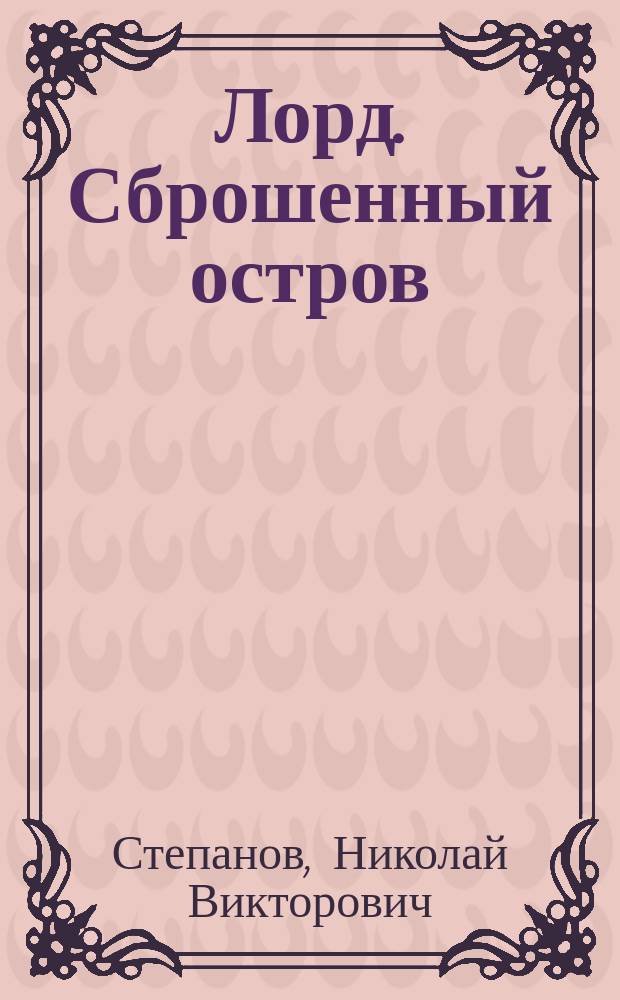 Лорд. Сброшенный остров : роман