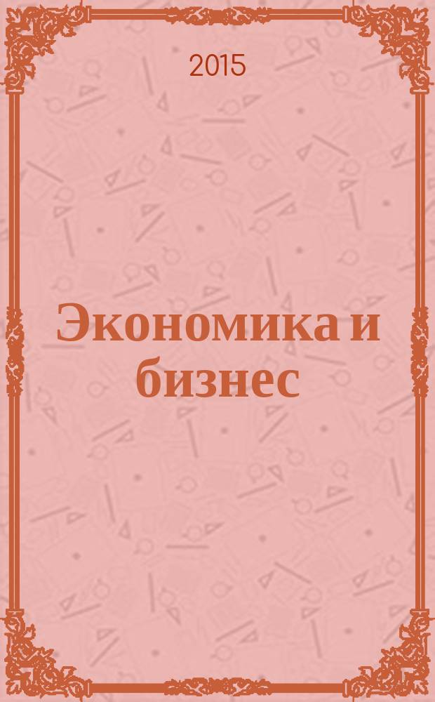Экономика и бизнес: позиция молодых ученых : материалы Конференции студентов и аспирантов (с международным участием). Вып. 13